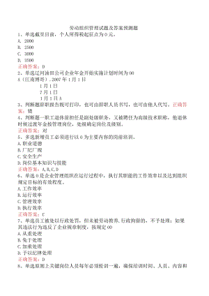 劳动组织管理试题及答案预测题.docx