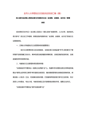 全市人大常委会主任座谈会发言汇编（10篇）.docx