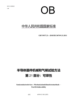 GB∕T4937.21-2018半导体器件机械和气候试验方法第21部分：可焊性.docx