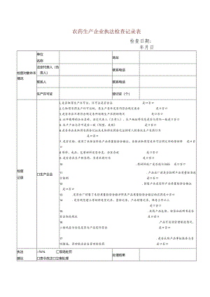 农药生产企业执法检查记录表.docx