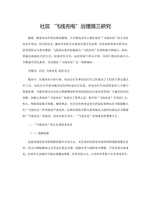 社区“飞线充电”治理措施研究.docx