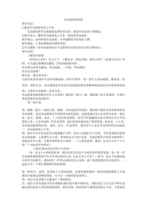 《劳动成果要珍惜》教学设计.docx