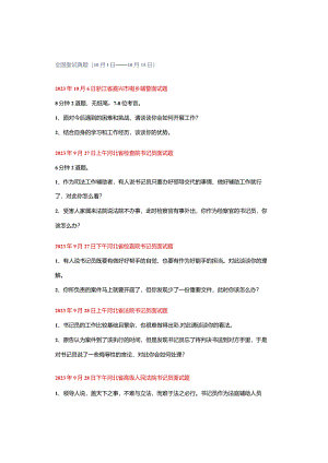 全国面试真题（10月1日——10月15日）.docx