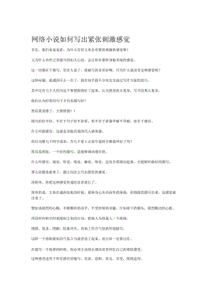 网络小说如何写出紧张刺激感觉.docx