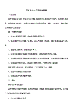 煤矿主斜井皮带操作规程.docx