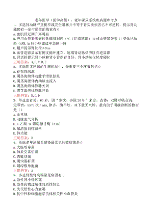 老年医学(医学高级)：老年泌尿系统疾病题库考点.docx