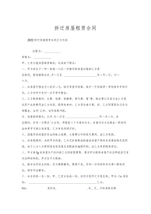 拆迁房屋租赁合同.docx