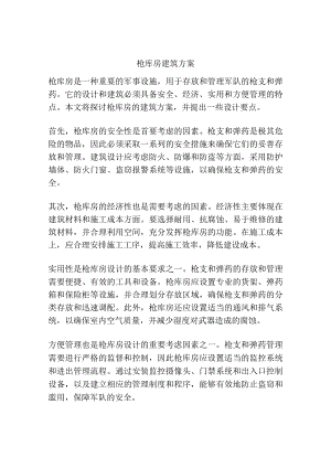 枪库房建筑方案.docx