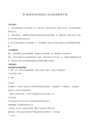 纲要（下）第16课亚非拉民族民主运动的高涨的学案（含解析）.docx