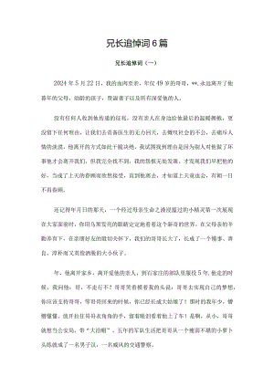 兄长追悼词6篇.docx