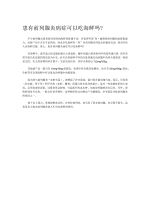 患有前列腺炎病症可以吃海鲜吗？.docx