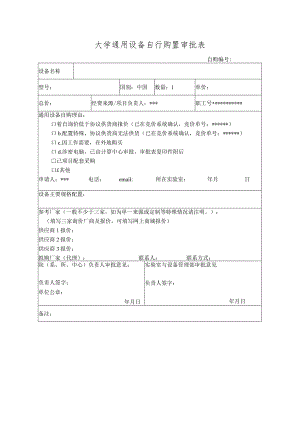 大学通用设备自行购置审批表.docx
