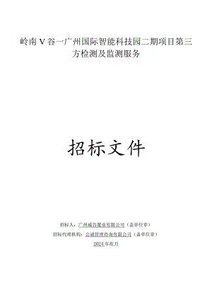 广州国际智能科技园二期项目第三方检测及监测服务招标文件.docx