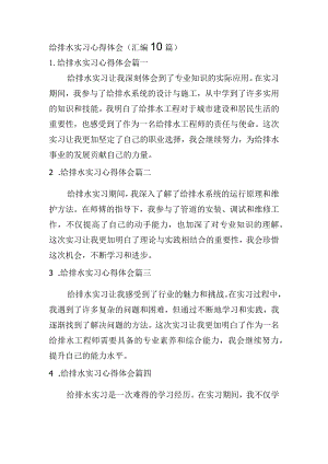 给排水实习心得体会（汇编10篇）.docx