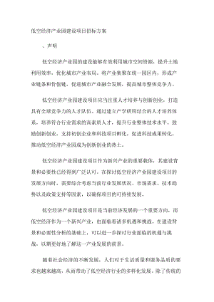 低空经济产业园建设项目招标技术实施方案.docx