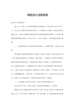 保险会计述职报告.docx