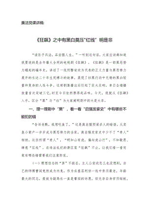 廉洁党课讲稿：《狂飙》之中有黑白莫压“红线”明是非.docx