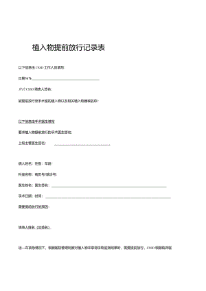植入物提前放行记录表.docx