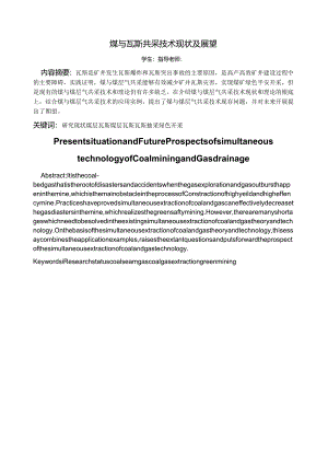 煤与瓦斯共采技术现状及展望.docx