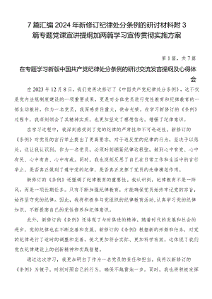 7篇汇编2024年新修订纪律处分条例的研讨材料附3篇专题党课宣讲提纲加两篇学习宣传贯彻实施方案.docx