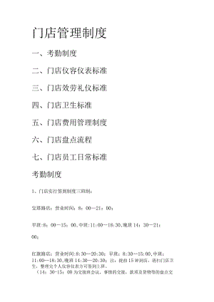 门店店面管理制度汇编.docx