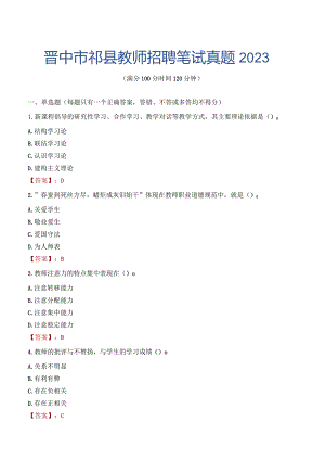晋中市祁县教师招聘笔试真题2023.docx