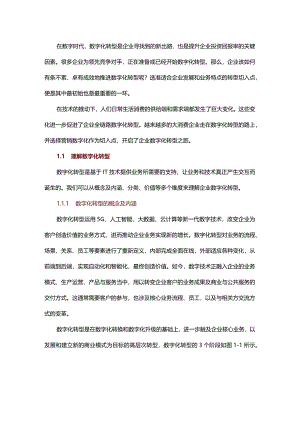 企业数字化转型有哪些切入点？这篇文章讲透了.docx