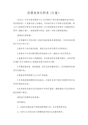 经理岗岗位职责（5篇）.docx