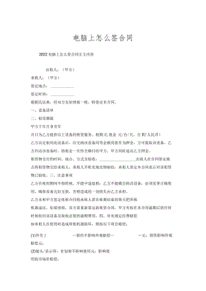 电脑上怎么签合同.docx