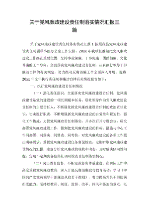 关于党风廉政建设责任制落实情况汇报三篇.docx
