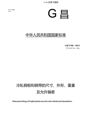 GBT708-2019冷轧钢板和钢带的尺寸、外形、重量及允许偏差.docx