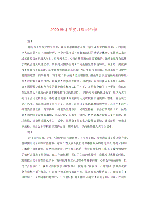 2024统计学实习周记范例.docx