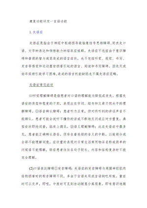 康复功能评定——言语功能.docx