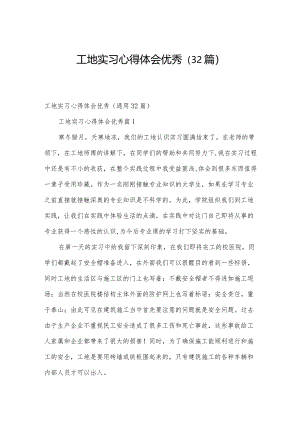 工地实习心得体会优秀（32篇）.docx