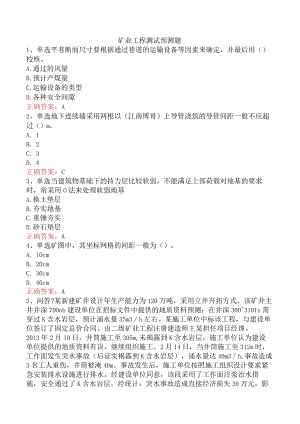 矿业工程测试预测题.docx