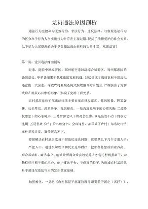党员违法原因剖析.docx