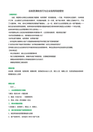应收款清收技巧与企业信用风险管控.docx