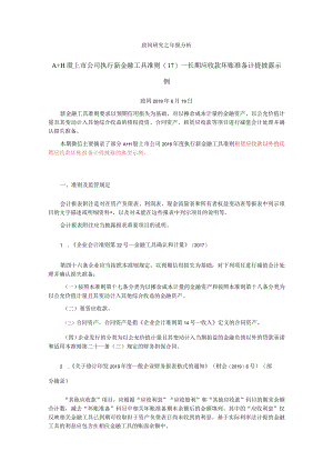 致同研究之年报分析A+H股上市公司执行新金融工具准则（17）—长期应收款坏账准备计提披露示例.docx