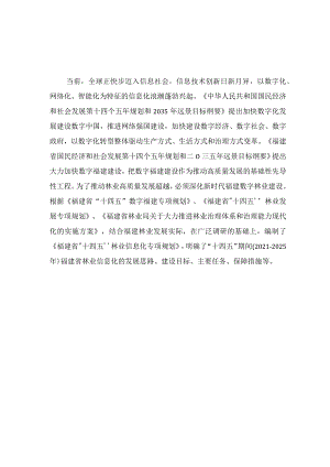 福建省“十四五”林业信息化专项规划.docx