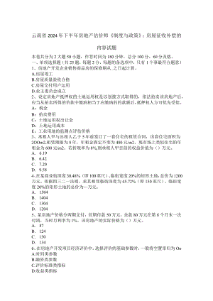 云南省2024年下半年房地产估价师《制度与政策》：房屋征收补偿的内容试题.docx