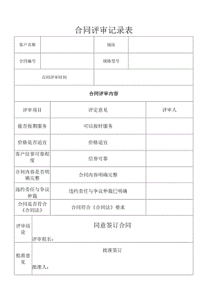 合同评审记录表.docx