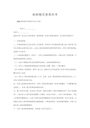 标的物买卖契约书.docx