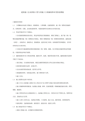 建筑施工企业拆除工程专项施工方案编制和审查要求模板.docx