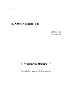 GB∕T3296-2021日用瓷器透光度测定方法.docx