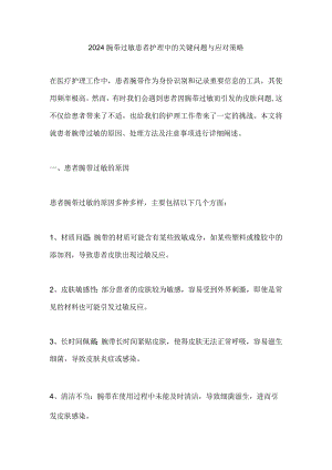 2024腕带过敏患者护理中的关键问题与应对策略.docx