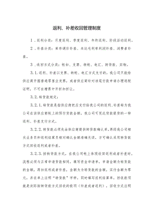 返利、补差收回管理制度.docx