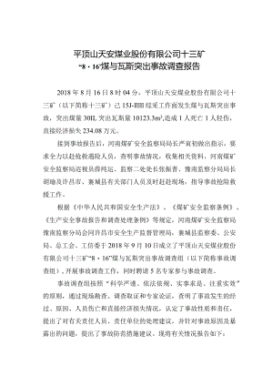 平煤十三矿“8.16“煤与瓦斯突出事故调查报告.docx