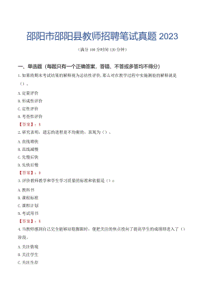 邵阳市邵阳县教师招聘笔试真题2023.docx