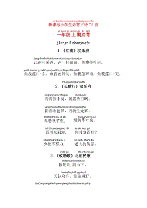 小学生必背古诗75首拼音版.docx