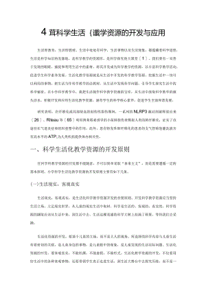 小学科学生活化教学资源的开发与应用.docx